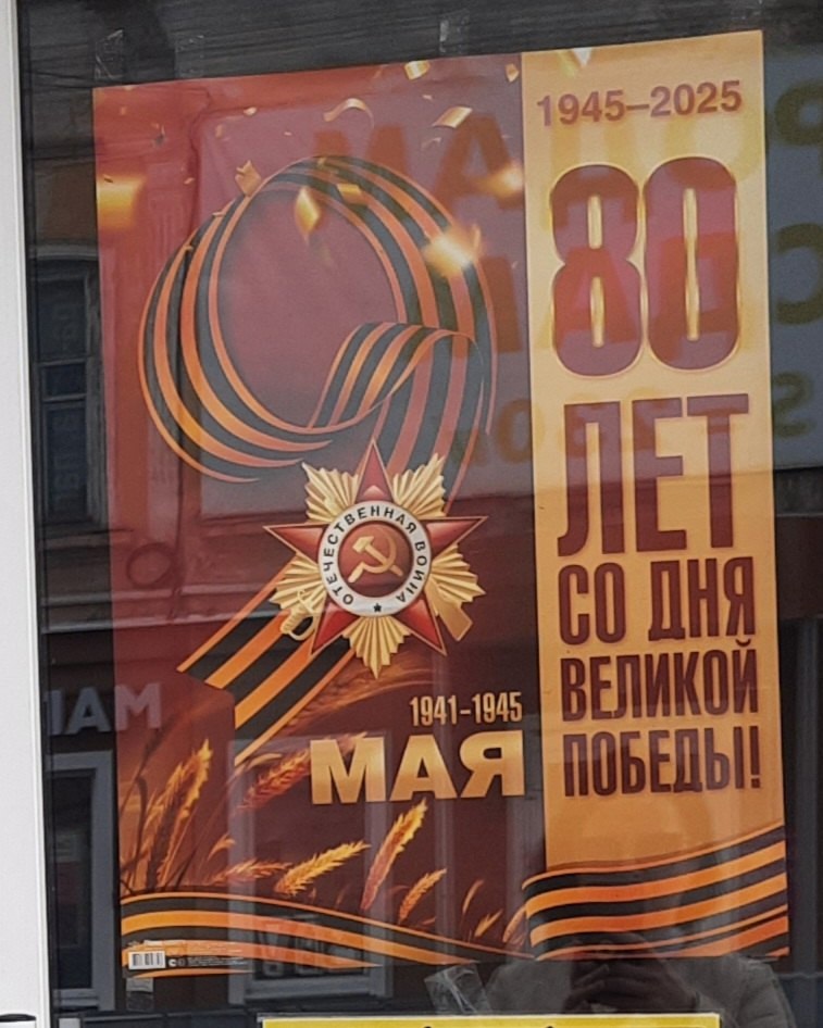 80 лет Великой Победе!.