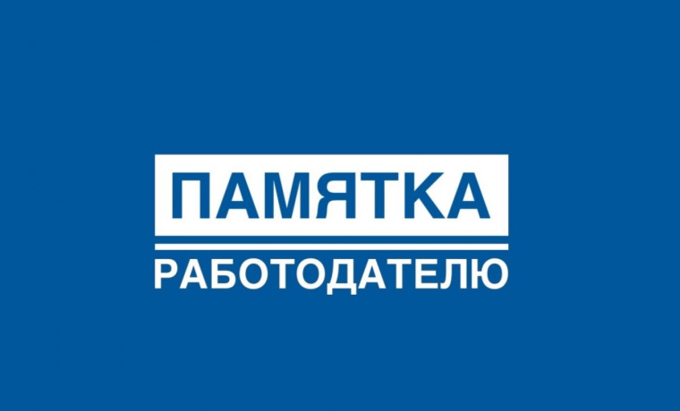 Памятка для работодателей.